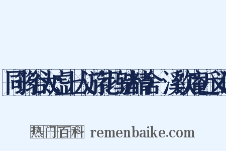 同筠谷太虚上人游花坞诸精舍·溪饮庵近义词是什么意思的图片